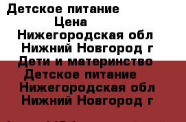 Детское питание Frisolac › Цена ­ 170 - Нижегородская обл., Нижний Новгород г. Дети и материнство » Детское питание   . Нижегородская обл.,Нижний Новгород г.